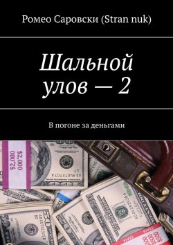 Книга "Шальной улов – 2. В погоне за деньгами" – Ромео Саровски (Stran nuk)