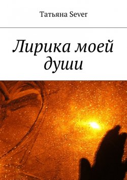 Книга "Лирика моей души" – Татьяна Sever