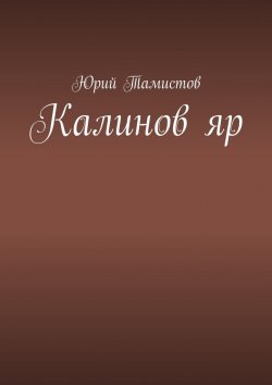 Книга "Калинов яр" – Юрий Тамистов
