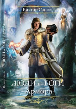 Книга "Люди и Боги Армора" – Виктор Сапов, 2020