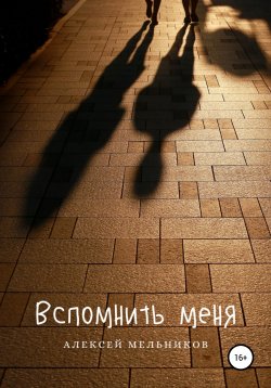 Книга "Вспомнить меня" – Алексей Мельников, 2020