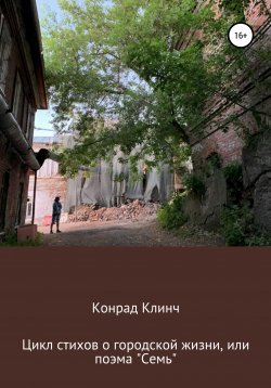 Книга "Цикл стихов о городской жизни, или Поэма Семь" – Конрад Клинч, 2020