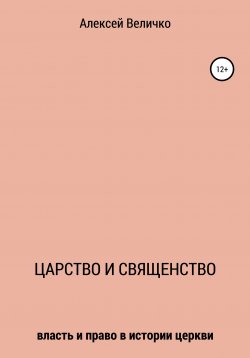Книга "Царство и священство" – Алексей Величко, 2020