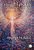 Anima Mundi (Сергей Ермаков, 2020)