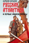Русская Атлантида и первые индоевропейцы (Анатолий Абрашкин, 2020)