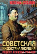 Советская индустриализация. Рецепт величия России (Иосиф Сталин)