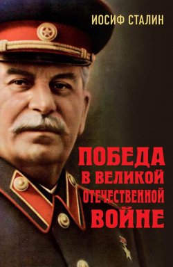 Книга "Победа в Великой Отечественной войне" – Иосиф Сталин