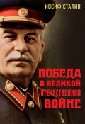 Победа в Великой Отечественной войне (Иосиф Сталин)