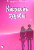 Книга "Карусель судьбы" (Екатерина Шумаева, 2020)