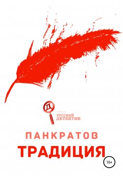 Книга "Традиция" – Георгий Панкратов, 2020
