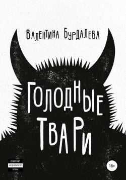 Книга "Голодные твари" – Валентина Бурдалева, 2020
