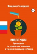 Инвестиции. Руководство по управлению капиталом в условиях современной России (Владимир Тавердиев, 2020)