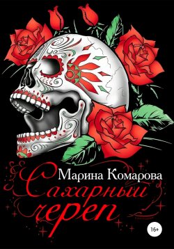 Книга "Сахарный череп" – Марина Комарова, Марина Комарова, 2020