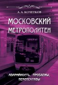 Московский метрополитен. Аварийность, проблемы, перспективы (А. Кочетков, 2020)
