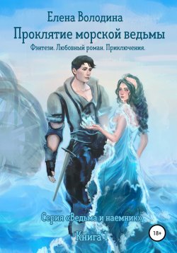 Книга "Проклятие морской ведьмы" – Елена Володина, Елена Володина, 2020
