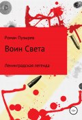 Воин Света. Ленинградская легенда (Роман Пузырев, 2020)