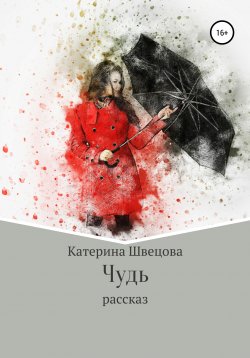 Книга "Чудь" – Катерина Швецова, 2019