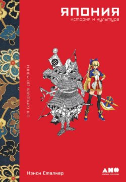 Книга "Япония. История и культура: от самураев до манги" – Нэнси Сталкер, 2018