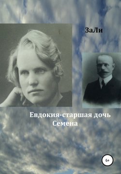 Книга "Евдокия – старшая дочь Семена" – ЗаЛи, 2020