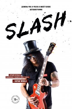 Книга "Slash. Демоны рок-н-ролла в моей голове" {Подарочные издания. Музыка} – Сол Слэш Хадсон, 2007