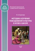 Методика изучения повседневной культуры в музее и школе (Марина Короткова, 2020)