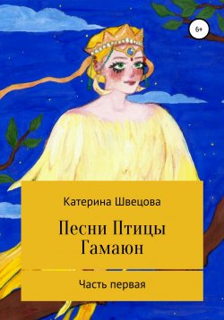 Книга "Песни Птицы Гамаюн" – Катерина Швецова, 2018
