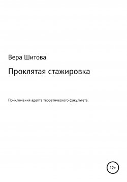 Книга "Проклятая стажировка" – Вера Шитова, 2020