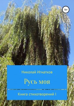 Книга "Русь моя. Книга стихотворений I" – Николай Игнатков, 2020