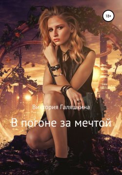 Книга "В погоне за мечтой" – Виктория Галяшкина, 2016