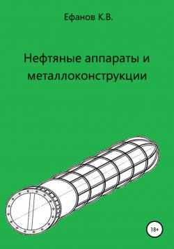 Книга "Нефтяные аппараты и металлоконструкции" – Константин Ефанов, 2020