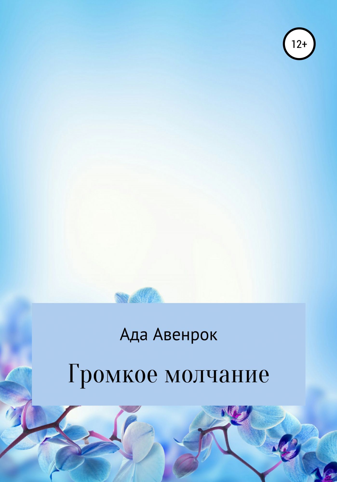 Громкое молчание. Путешествие продолжается. Катя малина. Катя.