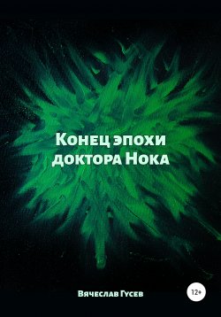 Книга "Конец эпохи доктора Нока" – Вячеслав Гусев, 2020