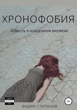 Книга "Хронофобия" – Вадим Степанов, 2020