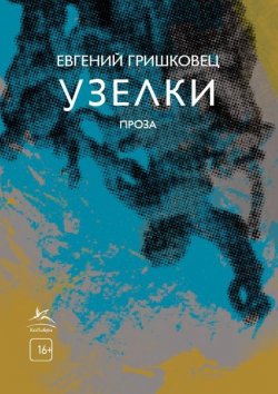 Книга "Узелки" – Евгений Гришковец, 2020