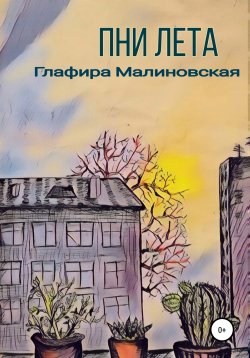 Книга "Пни лета" – Глафира Малиновская, 2020