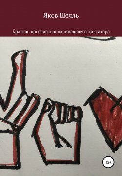 Книга "Краткое пособие для начинающего диктатора" – Яков Шелль, 2020