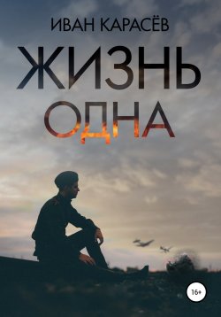 Книга "Жизнь одна" – ИВАН КАРАСЁВ, Иван Карасёв, 2020