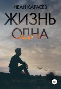 Жизнь одна (Иван Карасёв, Иван Карасёв, 2020)