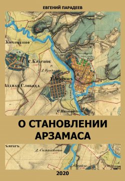 Книга "О становлении Арзамаса" – Евгений Парадеев, 2020