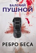 Книга "Ребро беса" (Валерий Пушной, 2020)