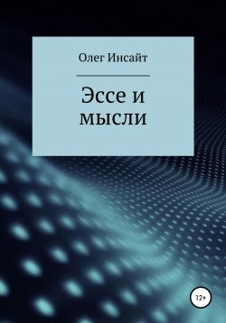 Книга "Эссе и мысли" – Олег Инсайт, 2020
