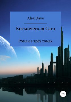 Книга "Космическая Сага" – Александр Dave, 2020