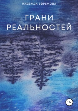 Книга "Грани реальностей" – Надежда Ефремова, Надежда Ефремова, 2020