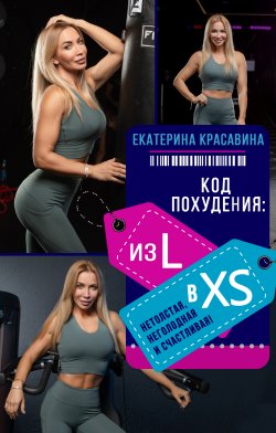 Книга "Код похудения: из L в XS. Нетолстая, неголодная и счастливая!" {Звезда тренинга} – Екатерина Красавина, 2020