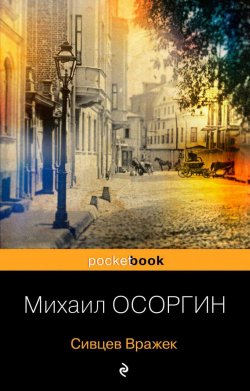 Книга "Сивцев Вражек" {Pocket book (Эксмо)} – Михаил Осоргин, 1928