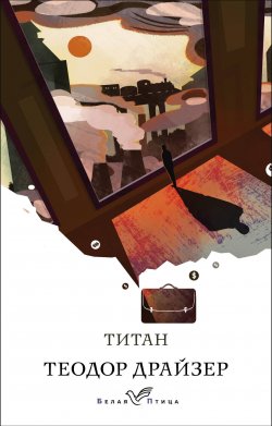 Книга "Титан" {Яркие страницы} – Теодор Драйзер, 1914
