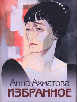 Книга "Избранное" – Анна Ахматова
