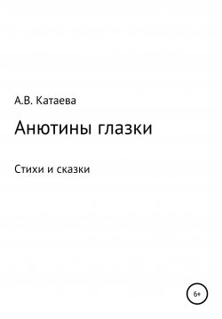 Книга "Анютины глазки. Стихи и сказки" – Анна Катаева, 2020