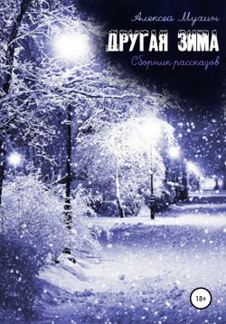 Книга "Другая зима." – Алексей Мухин, 2015