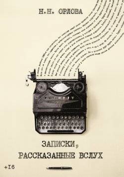 Книга "Записки, рассказанные вслух / Сборник рассказов" – Наталья Орлова, 2020